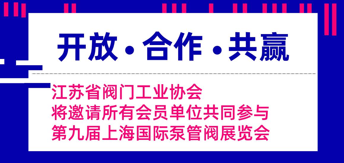 江蘇省閥門工業(yè)協(xié)會(huì)將邀請所有會(huì)員單位共同參與第九屆上海國際泵管閥展覽會(huì)